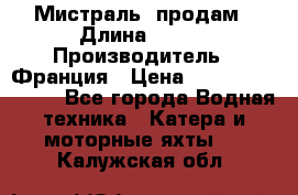 «Мистраль» продам › Длина ­ 199 › Производитель ­ Франция › Цена ­ 67 200 000 000 - Все города Водная техника » Катера и моторные яхты   . Калужская обл.